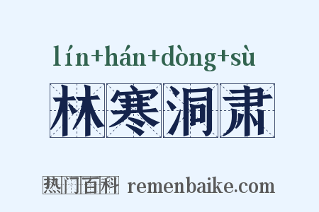 林寒洞肃是什么意思的图片